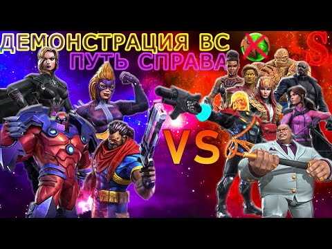 Видео: ДЕМОНСТРАЦИЯ ВС | ПРАВАЯ ВЕТКА | ИКС-МАГИЯ | Marvel: Contest of Champions