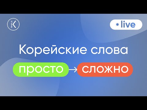 Видео: Корейские слова: от простого к сложному | 🔴 Марафон серий