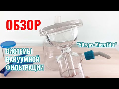 Видео: Системы вакуумной фильтрации "5Drops-MicroFiltr"