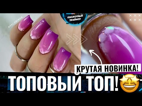 Видео: 🙅ЭТО НЕ ТО, ЧТО ВЫ ДУМАЕТЕ☝️ Цветной топ для ногтей👍Крутая НОВИНКА от нового бренда!😍