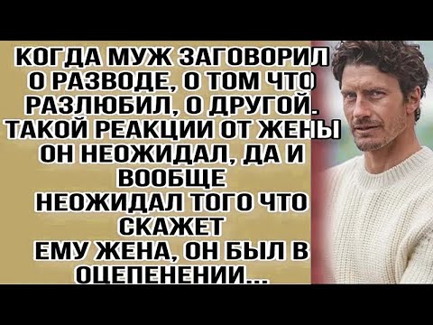 Видео: -Так как ты не зарабатываешь я тебя бросаю.- заявил муж. Но ответ жены привёл его в шок....