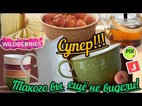 Видео: 💜🍒💚WILDBERRIES 💜🍒💚100% ВЫ ЭТО КУПИТЕ 💚🍒💜КРУТЫЕ НИШТЯКИ С ДЖУМ 💚🍒💜ФИКС💜🍒💚