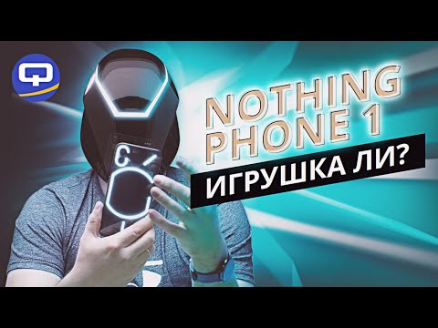 Видео: Nothing Phone (1). Первый блин комом?
