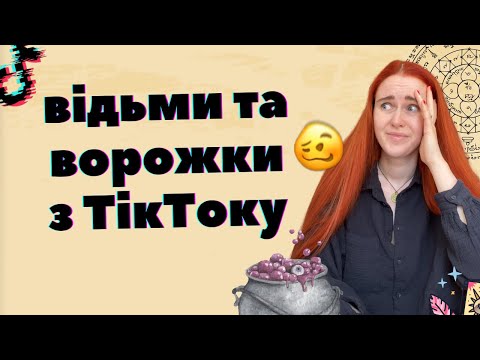 Видео: ВІДЬМИ ТА ВОРОЖКИ З ТІК-ТОКУ зайшли надто далеко