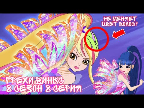 Видео: Грехи Винкс, 8 Сезон 8 серия - СИРЕНИКС больше не меняет ЦВЕТ ВОЛОС? Винкс 8 Сезон, ОБЗОР 8 СЕРИИ
