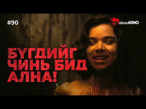 Видео: #kino GalzuuKINO #90 | Бүгдийг чинь бид ална!