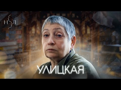 Видео: Людмила Улицкая: большое личное интервью