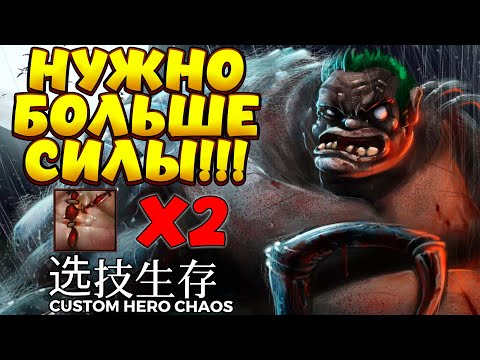 Видео: НУЖНО БОЛЬШЕ СИЛЫ!!! / PUDGE Custom Hero Chaos
