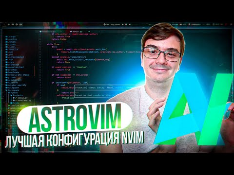 Видео: AstroNvim - лучшая IDE на NeoVim для разработчика