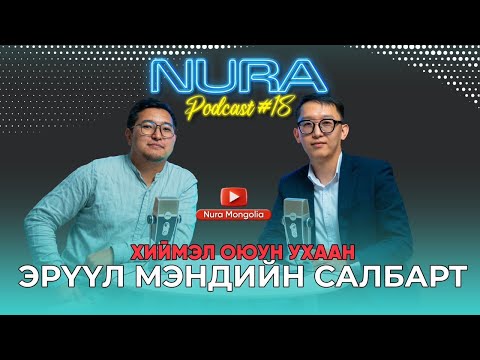 Видео: NURA Podcast #18 Хиймэл оюун ухаан эрүүл мэндийн салбарт