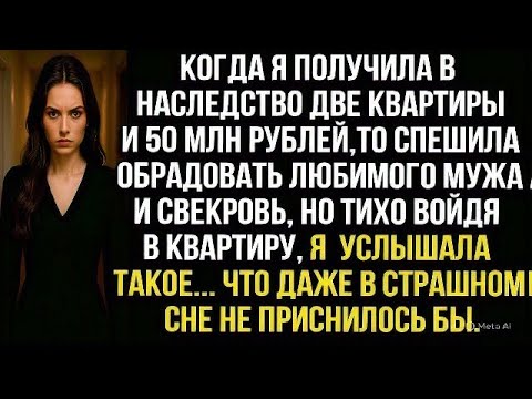 Видео: Когда я получила в наследство квартиры и 50 млн рублей, то спешила обрадовать мужа и свекровь, но...