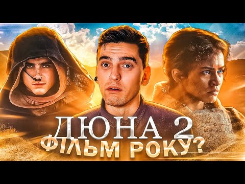 Видео: Дюна: Частина друга – Найкращий фільм 2024 року? Огляд від GEEK JOURNAL