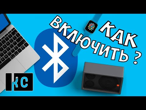 Видео: Как включить Блютуз на Ноутбуке в Windows 10