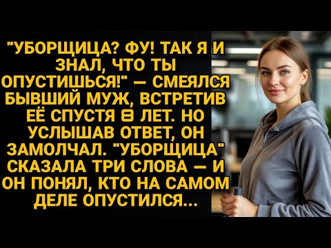 Видео: Встретив бывшую спустя 8 лет, хотел посмеяться над ней, что она опустилась. Но то, что она ответила.