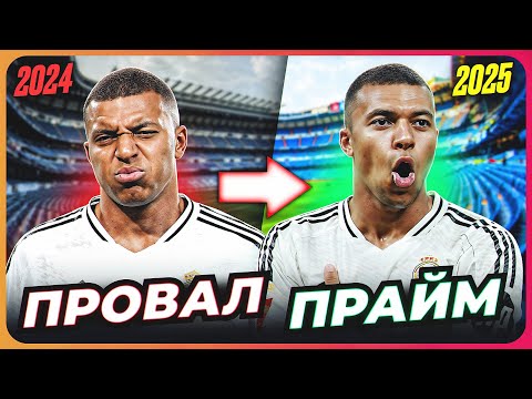 Видео: Вот почему МБАППЕ набрал ПРАЙМОВУЮ форму в РЕАЛЕ! @GOAL24