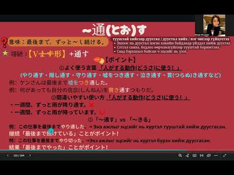Видео: JLPT N3 Дүрэм / 94.〜通(とお)す