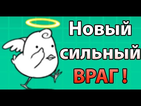 Видео: Новый сильный ВРАГ ! ( Battle Cats )