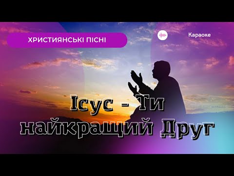 Видео: Ісус - Ти найкращий Друг| Пісня із словами