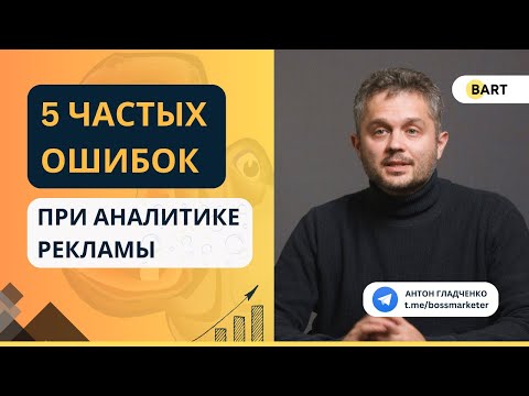 Видео: 5 популярных ошибок при аналитике рекламы