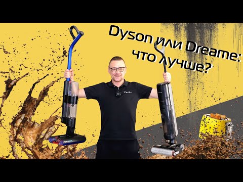 Видео: Dreame H13 Pro vs Dyson Wash G1| Битва пылесосов для влажной уборки (2024)