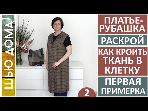 Видео: Раскрой  платья-рубашки. Как кроить ткань в клетку. Первая примерка. #шьюдома #платье #рубашка