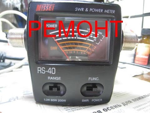 Видео: SWR & Power meter "NISSEI RS 40" - РЕМОНТ ПРИБОРА