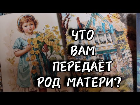 Видео: 🌳Что вам передаёт Род матери?