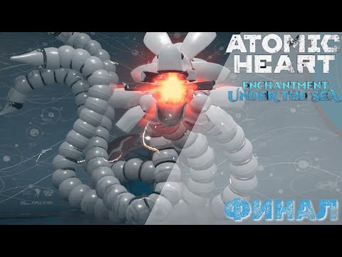 Видео: Atomic Heart: Enchantment Under the Sea - Финал