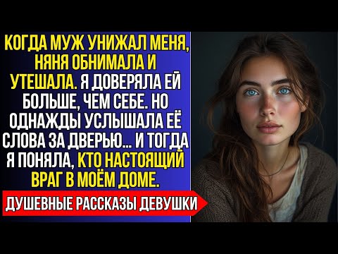 Видео: НЯНЯ УТЕШАЛА МЕНЯ, КОГДА МУЖ ЗЛИЛСЯ, НО ПОТОМ ОКАЗАЛОСЬ… ЧТО ИМЕННО ОНА ПОДЛИВАЛА МАСЛА В ОГОНЬ