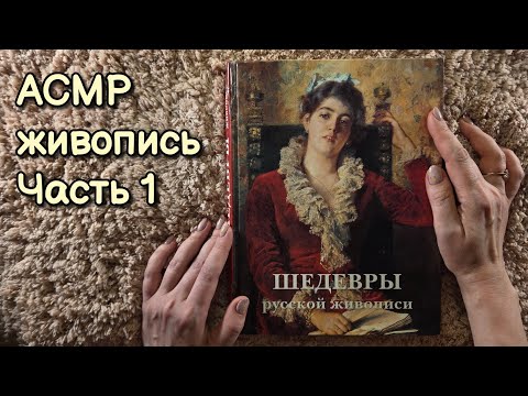 Видео: АСМР обвожу картинки, чтение для сна 😴 Шедевры русской живописи ч.1 🌠 близкий липкий шёпот