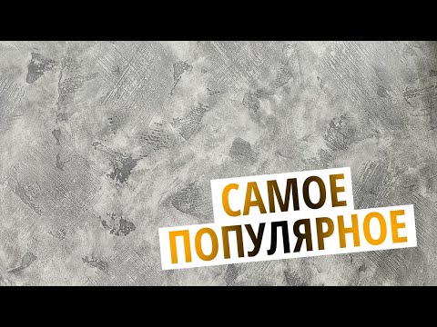 Видео: Самая Популярная Декоративная Штукатурка В Этом Году | Эффект Бетона