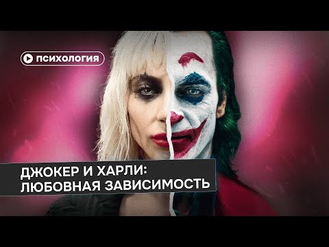 Видео: Джокер и Харли Квинн: любовная зависимость