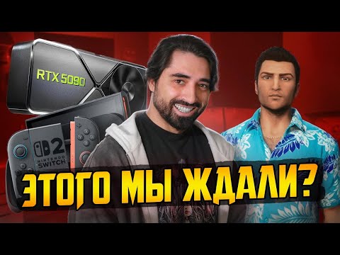 Видео: Switch 2 без игр || RTX5080 и RTX5090 не впечатляют || Бан GTA Vice City Next Gen