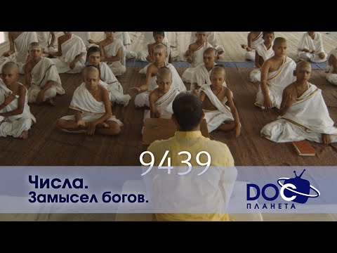 Видео: Числа - Часть 4. Замысел богов   - Документальный фильм