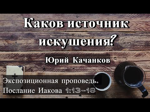 Видео: 5. Каков источник искушения? Иаков 1:13-18 (Экспозиционная проповедь)