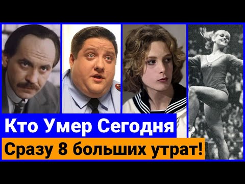 Видео: Кто Умер Сегодня и недавно, под конец октября 2025