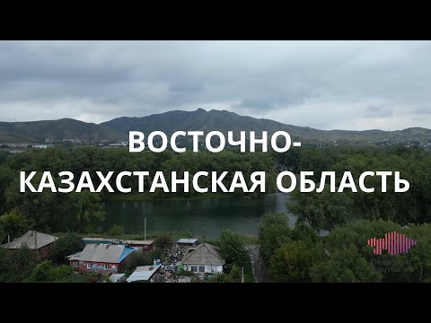 Видео: Восточно-Казахстанская область. Благотворительные проекты фонда «Қазақстан халқына» в регионе
