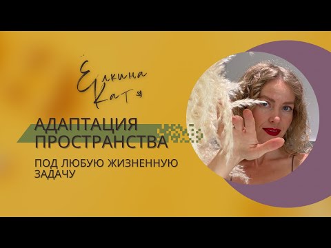 Видео: Про Релуккинг интерьера (Relooker - пересматривать с французского)