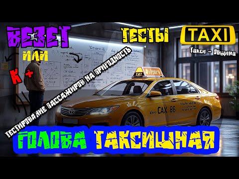 Видео: ТАРИФ ВЕЗЕТ или К+, ТЕСТИРОВАНИЕ, ГОЛОВА ТАКСИШНАЯ В ЯНДЕКС ТАКСИ