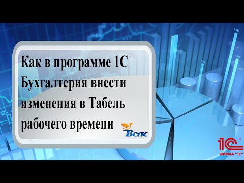 Видео: Фишки 1С: Как в программе 1С Бухгалтерия внести изменения в Табель рабочего времени