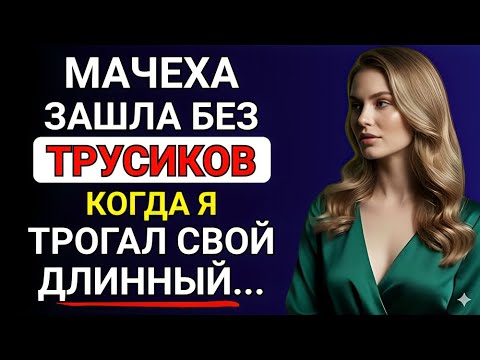 Видео: «Мачеха пришла ко мне без предупреждения…»