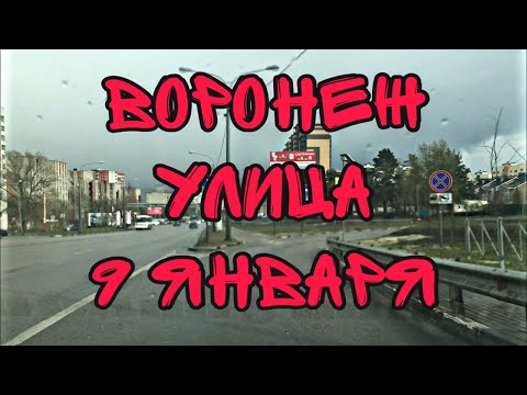 Видео: Воронеж. Обзор улицы 9 Января.