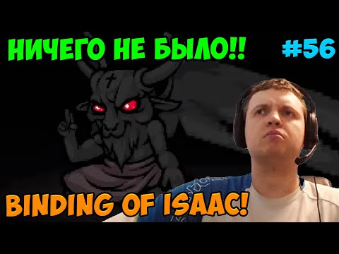Видео: Папич играет в The Binding of Isaac! Ничего не было! 56