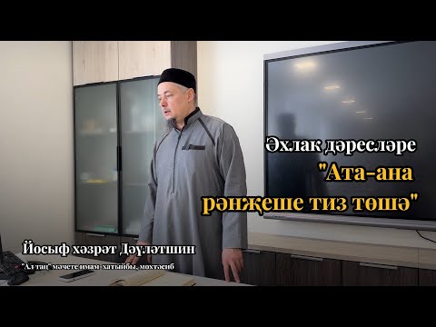 Видео: Әхлак дәресләре: ата-ана рәнҗеше тиз төшә | Йосыф хәзрәт Дәүләтшин