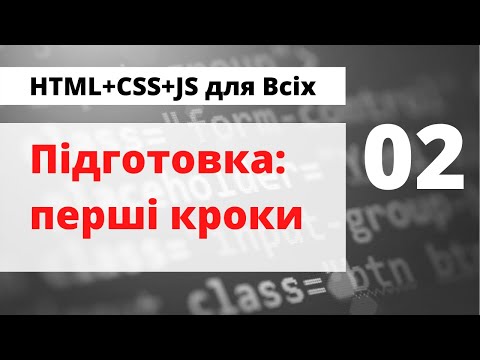 Видео: 02 - VS Code - Як завантажити, встановити та налаштувати середовище для створення сайтів