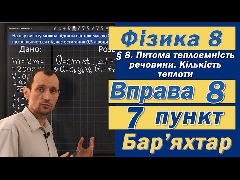 Видео: Вправа № 8. 7 п. Бар'яхтар Фізика 8 клас