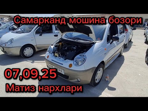 Видео: Самарканд мошина бозори Матиз нархлари2025 