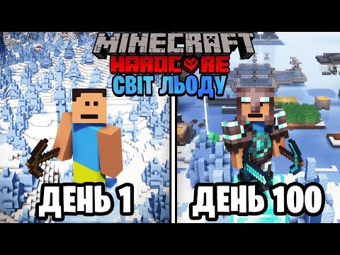Видео: 100 Днів Виживання В ЛЬОДЯНОМУ СВІТІ в Minecraft Hardcore (ПОВНИЙ ФІЛЬМ)