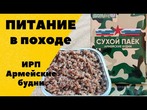 Видео: ПИТАНИЕ В ПОХОДЕ. ИРП "Армейские будни". Сухпай "Тревога". Опыт питания сухим пайком в велопоходе