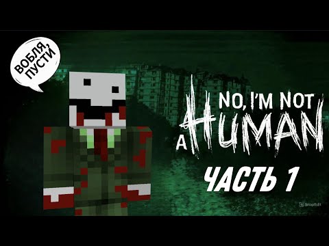 Видео: Не пускай Алфёдова домой || No, I'm not a human Часть 1 || Нарезка Алфёдов